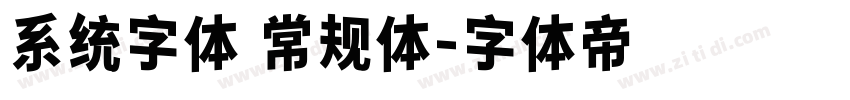 系统字体 常规体字体转换